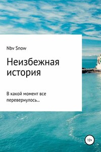 Неизбежная история