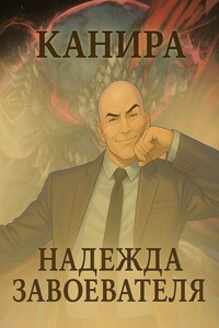 Надежда Завоевателя