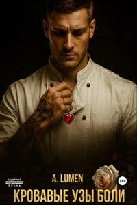 Кровавые узы боли