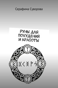 Руны для похудения и красоты