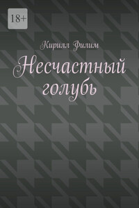 Несчастный голубь