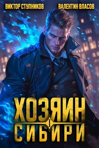 Хозяин Сибири