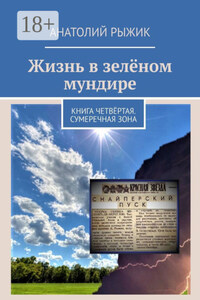 Жизнь в зелёном мундире. Книга четвёртая. Сумеречная зона