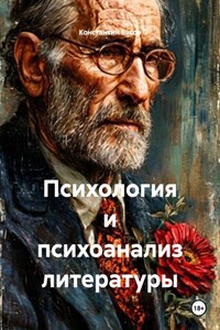 Психология и психоанализ литературы