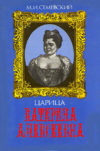 Царица Катерина Алексеевна, Анна и Виллим Монс