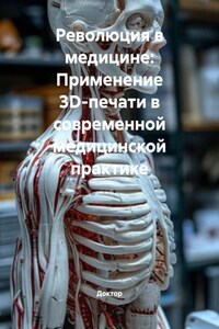 Революция в медицине: Применение 3D-печати в современной медицинской практике