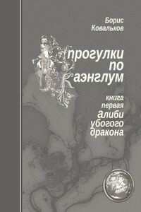 Прогулки по Каэнглум. Книга первая. Алиби убогого дракона