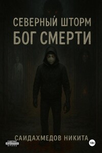 Северный шторм: Бог смерти