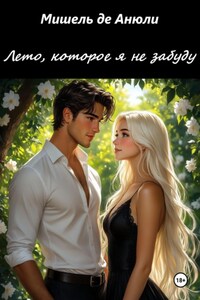 Лето, которое я не забуду