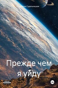 Прежде чем я уйду