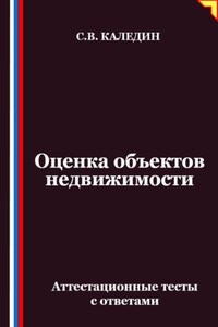 Оценка объектов недвижимости. Аттестационные тесты с ответами