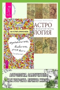 Астрология: Самоучитель. Как устроить личную жизнь: Познакомиться, влюбиться, замуж выйти или жениться