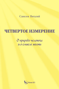 Четвертое измерение. О природе человека и о смысле жизни