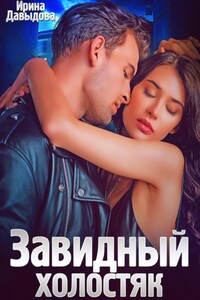 Завидный холостяк