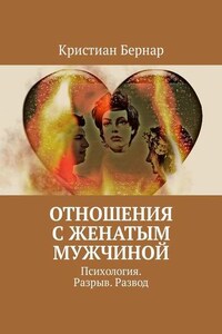 Отношения с женатым мужчиной. Психология. Разрыв. Развод