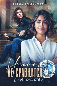 Никто не сравнится с тобой