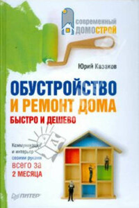 Обустройство и ремонт дома быстро и дешево. Коммуникации и интерьер своими руками всего за 2 месяца