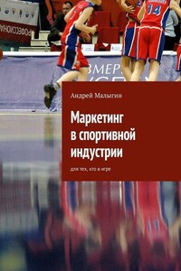 Маркетинг в спортивной индустрии. Для тех, кто в игре