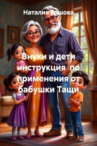 Внуки и дети инструкция по применения от бабушки Тащи