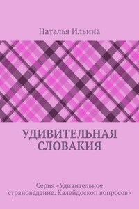 Удивительная Словакия. Серия «Удивительное страноведение. Калейдоскоп вопросов»