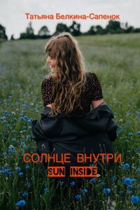 Солнце внутри. Sun inside