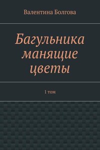 Багульника манящие цветы. 1 том