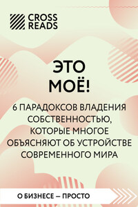 Саммари книги «Это мое! 6 парадоксов, которые многое объясняют об устройстве современного мира»