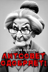 Литсовет одобряет