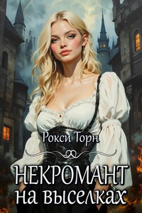 Некромант на выселках