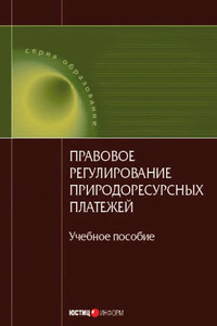 Правовое регулирование природоресурсных платежей: учебное пособие