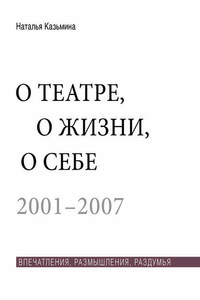 О театре, о жизни, о себе. Впечатления, размышления, раздумья. Том 1. 2001–2007