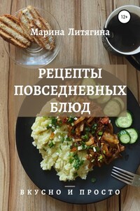 Рецепты повседневных блюд. Вкусно и просто