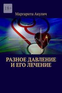 Разное давление и его лечение