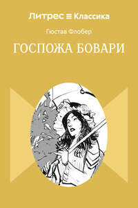 Госпожа Бовари