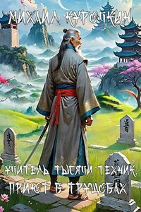 Учитель тысячи техник. Приют в трущобах