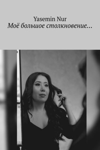 Моё большое столкновение…