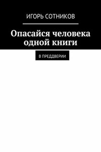 Опасайся человека одной книги. В преддверии