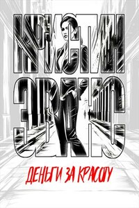 Деньги за красоту