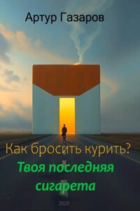 Как бросить курить? Твоя последняя сигарета