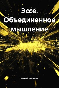 Эссе. Объединенное мышление