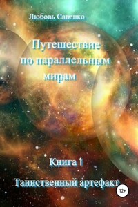 Путешествие по параллельным мирам. Книга 1. Таинственный артефакт