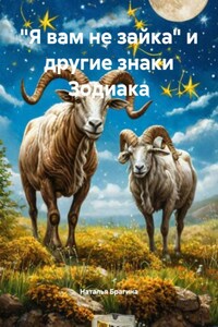 «Я вам не зайка» и другие знаки Зодиака