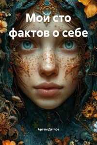 Мои сто фактов о себе