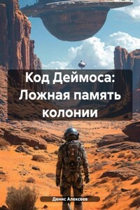 Код Деймоса: Ложная память колонии