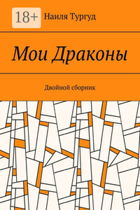 Мои Драконы. Двойной сборник