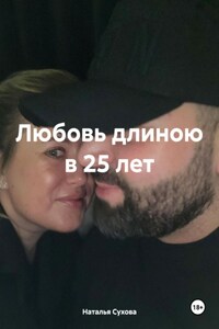 Любовь длиною в 25 лет