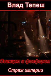 Страж империи