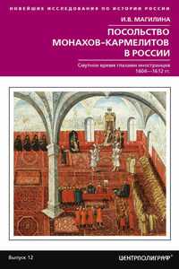 Посольство монахов-кармелитов в России. Смутное время глазами иностранцев. 1604-1612 гг.