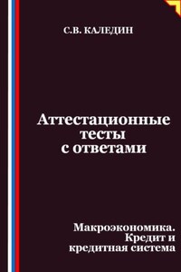 Аттестационные тесты с ответами. Макроэкономика. Кредит и кредитная система