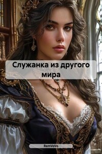Служанка из другого мира